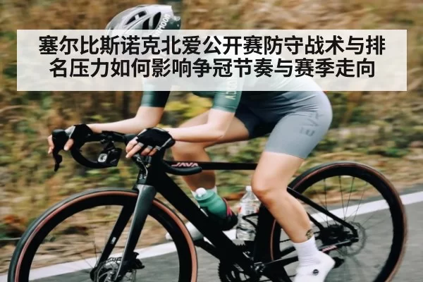 塞尔比斯诺克北爱公开赛防守战术与排名压力如何影响争冠节奏与赛季走向