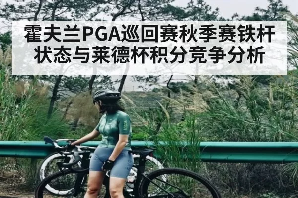 霍夫兰PGA巡回赛秋季赛铁杆状态与莱德杯积分竞争分析（dbdianjing）